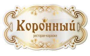 логотип Ресторан "Коронный"     ЖК Корона.