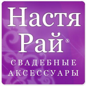 Aксессуары, приглашения, декор "Настя Рай"