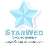 логотип Интернет-магазин эксклюзивных свадебных аксессуаров StarWed.ru