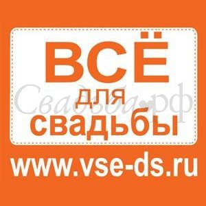 ВСЕ ДЛЯ СВАДЬБЫ. Салон аксессуаров и услуг