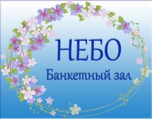 логотип НЕБО