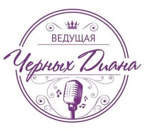 логотип Ведущая Диана Черных