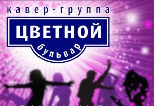 логотип кавер-группа Цветной Бульвар