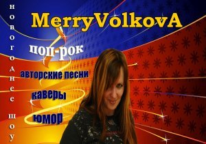 логотип Вокально-игровое шоу MerryVolkovA