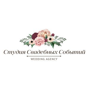 логотип Агентство "Студия Свадебных Событий"