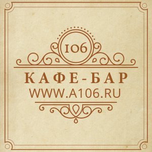 Кафе-Бар "106"