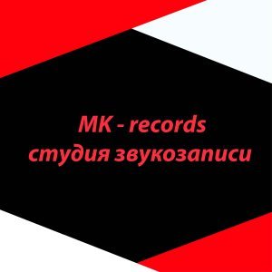 Студия звукозаписи MK - records