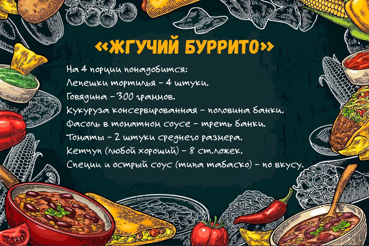 вечеринка в мексиканском стиле меню