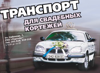  – РИА "Партнер" | Машины на свадьбу, лимузины и автобусы - 1 из 1