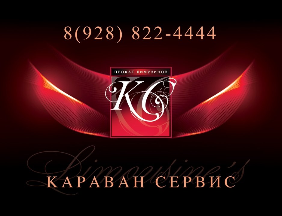 Компания КАРАВАН-СЕРВИС - прокат лимузинов по Северному Кавказу&nbsp;Компания Караван-Сервис : 