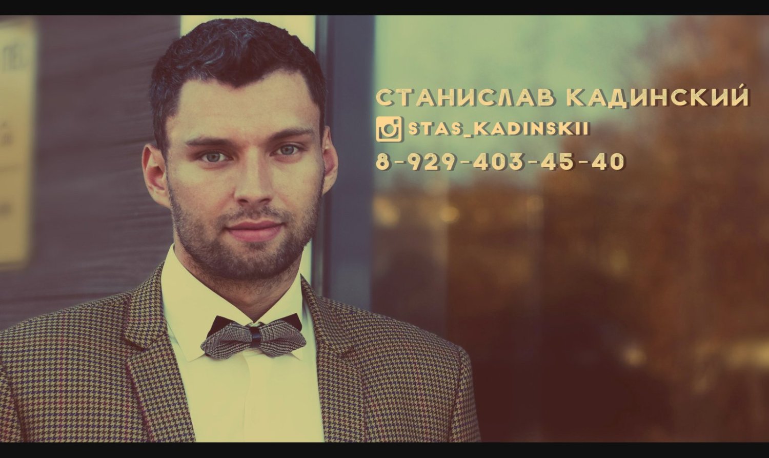 Свадьбы от Станислава Кадинского&nbsp;Ведущий на вашу свадьбу : 