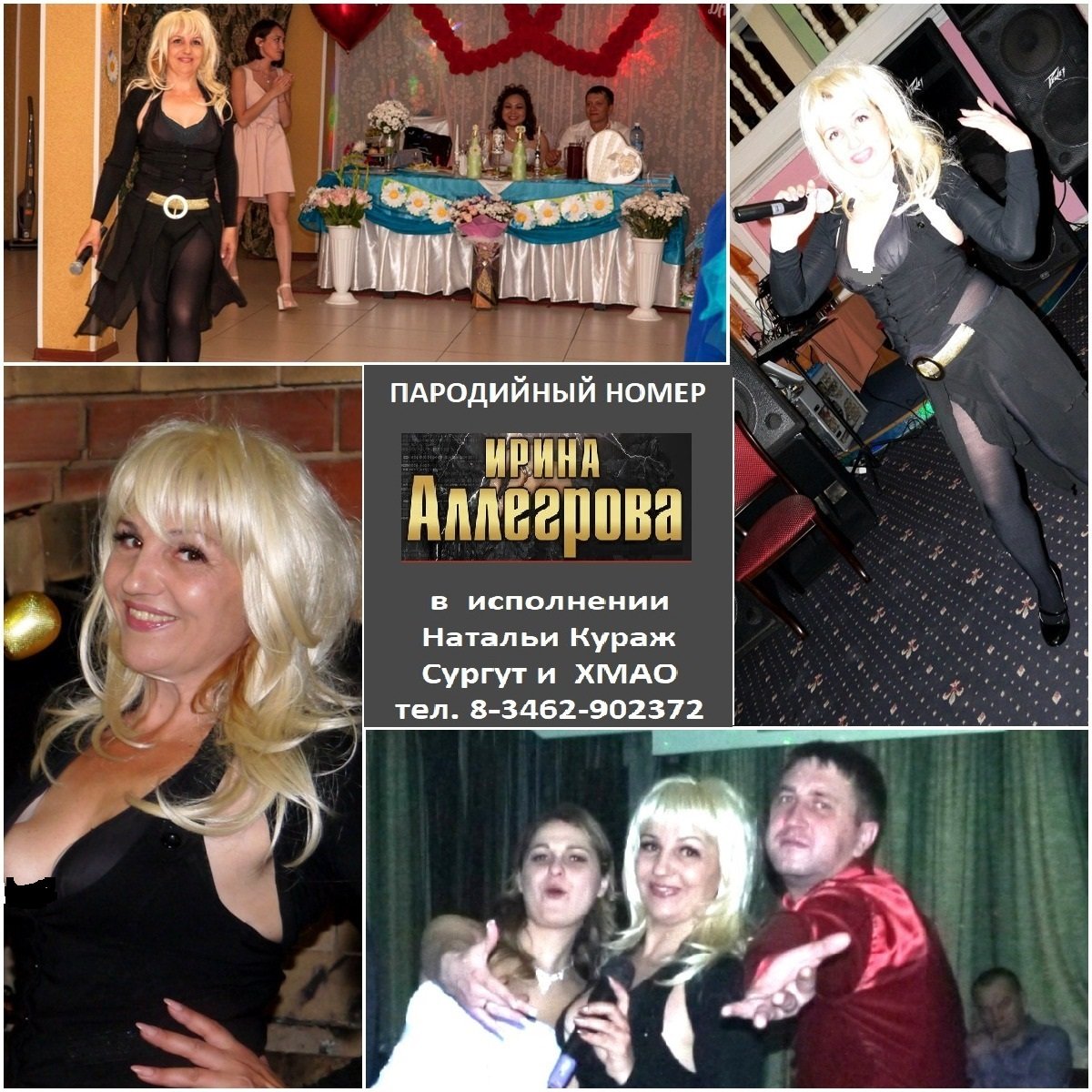 Шоу пародий Кураж, Сургут&nbsp;Ведущая Наталья Кураж, Сургут 8 (3462) 90-23-72 : 
