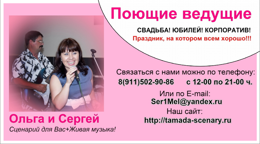 моменты&nbsp;Поющие ведущие: Ольга и Сергей! Для Вас! : 