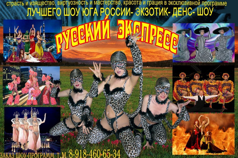 лучшие шоу программы Юга России.&nbsp;Организация праздников.Цыгане,шоу балет,Сердючка,пародии звезд,детские праздники. : 