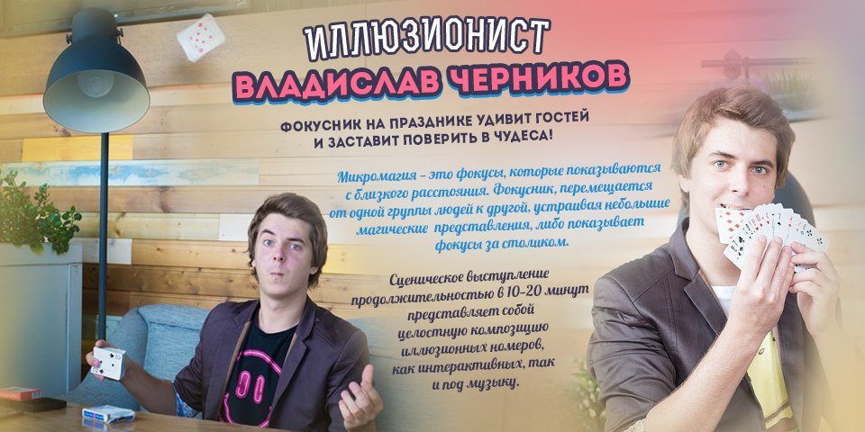 Иллюзионист Владислав Черников&nbsp;Иллюзионист Владислав Черников : 