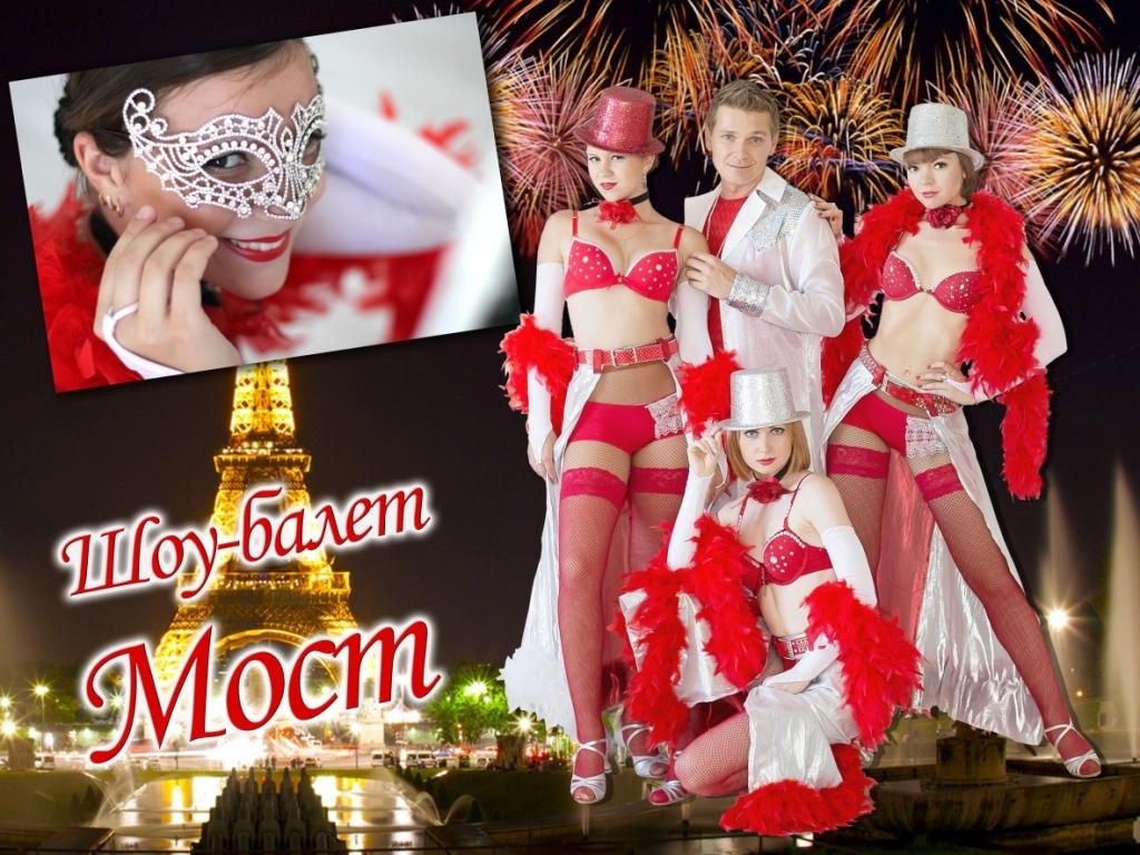 шоу балет мост шоу-балет мост : 