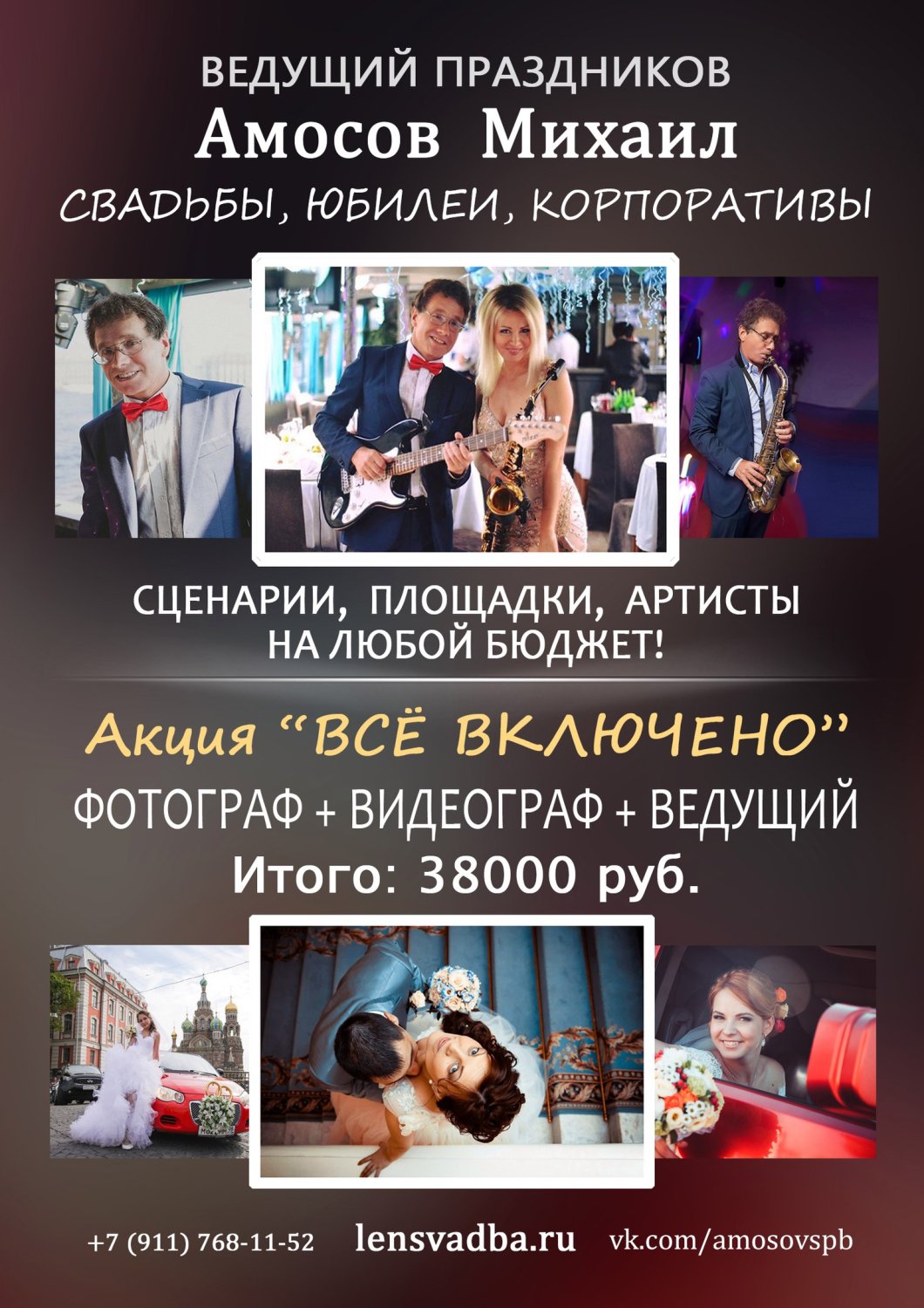 Свадьба&nbsp;Михаил Амосов : 