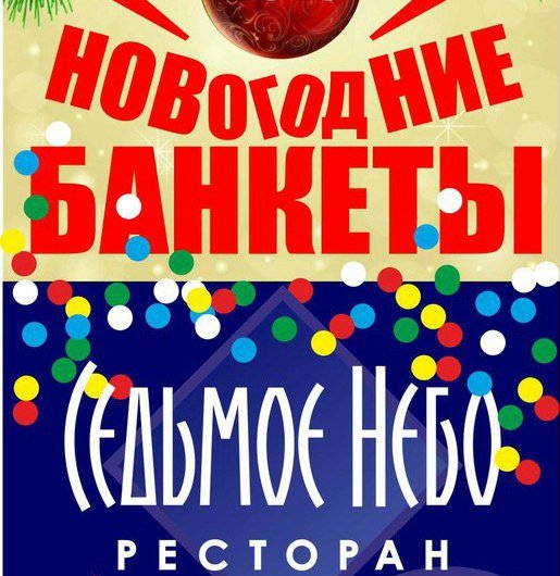 РЕСТОРАН " СЕДЬМОЕ НЕБО " тел. : 49-49-93. – РЕСТОРАН " СЕДЬМОЕ НЕБО " | Банкет в ресторане и кафе - 1 из 4