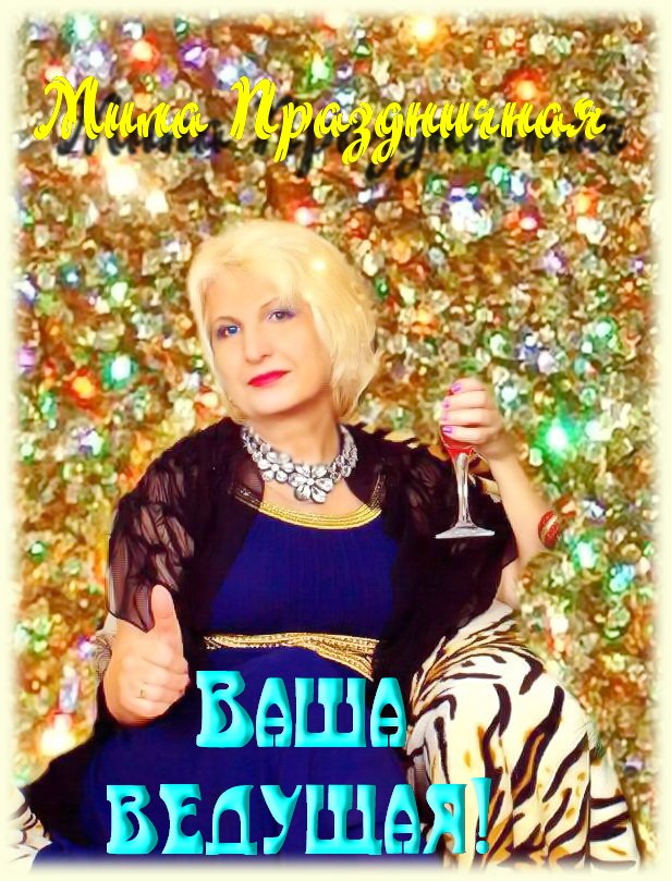 Мои праздники&nbsp;Ведущая ярких событий : 