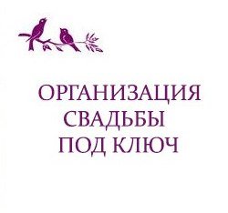 Cвадебное агентство "Wedding Planner"