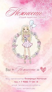 Студия чудесных свадеб " Нежность"