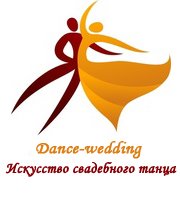 Обучение свадебному танцу