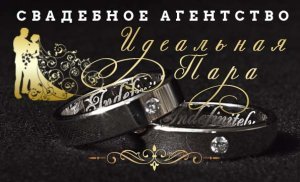Свадебное агентство "Идеальная Пара"