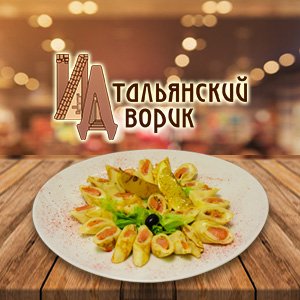 Итальянский дворик - Большой