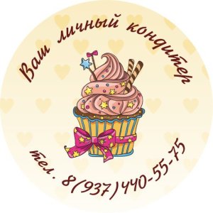Ваш личный кондитер