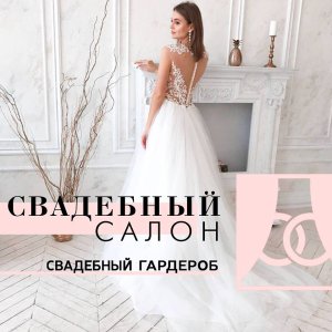 Свадебный Гардероб