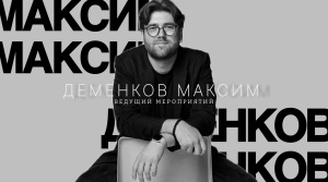 логотип ВЕДУЩИЙ МАКСИМ ДЕМЕНКОВ