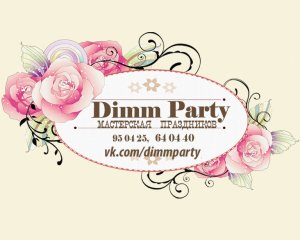 Мастерская праздников Dimm Party