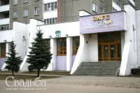 фото ЗАГСa ЗАГС Ленинского района Минска, Минск